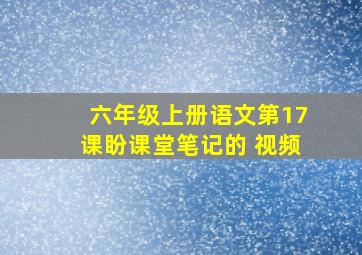 六年级上册语文第17课盼课堂笔记的 视频